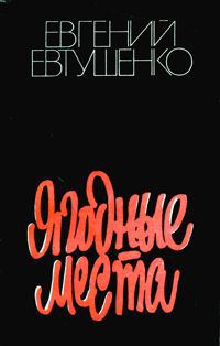 Обложка книги «Ягодные места»