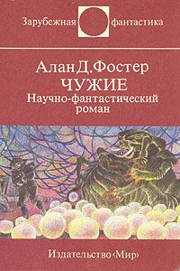 Обложка книги «Чужие»