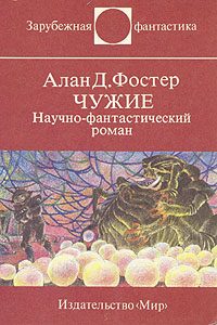 Обложка книги «Чужие»