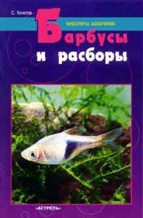 Обложка книги «Барбусы и расборы»