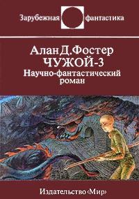 Обложка книги «Чужой-3»