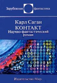Обложка книги «Контакт»