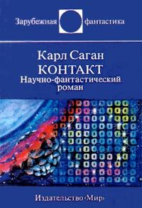 Обложка книги «Контакт»