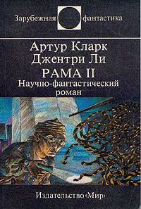 Обложка книги «Рама II»