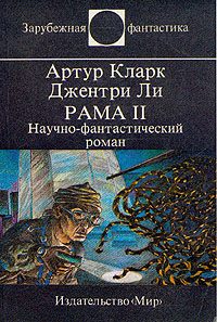 Обложка книги «Рама II»