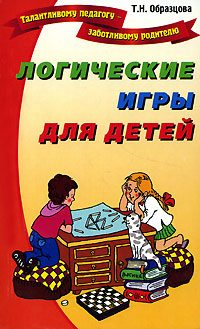 Обложка книги «Логические игры для детей»