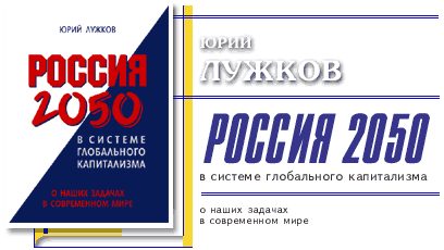 Обложка книги «Россия 2050 в системе глобального капитализма»