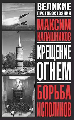 Обложка книги ««Крещение огнем». Том II: «Борьба исполинов»»