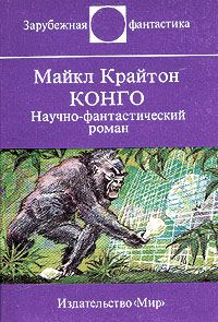 Обложка книги «Конго»