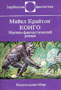 Обложка книги «Конго»