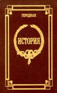 Обложка книги «История императорской власти после Марка»
