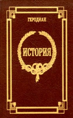 Обложка книги «История императорской власти после Марка»