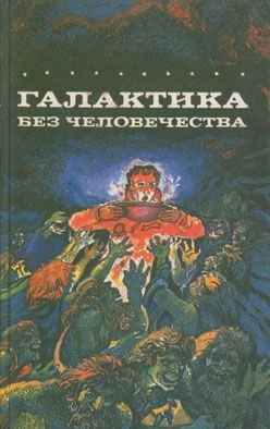 Обложка книги «Галактика без человечества»
