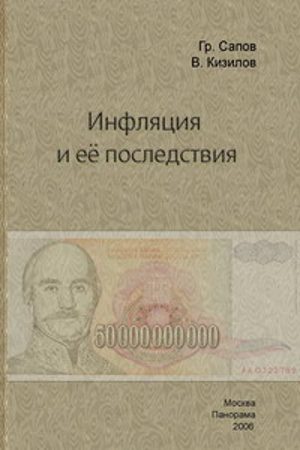 Обложка книги «Инфляция и ее последствия»