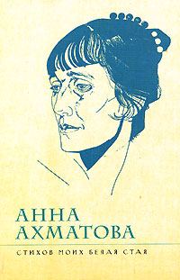 Обложка книги «Стихов моих белая стая»