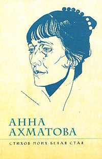 Обложка книги «Стихов моих белая стая»