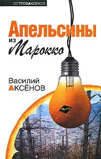 Обложка книги «Апельсины из Марокко»