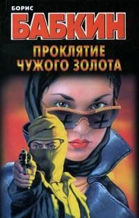 Обложка книги «Проклятие чужого золота»