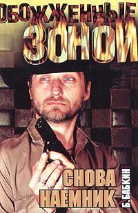 Обложка книги «Снова наемник»