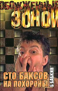 Обложка книги «Сто баксов на похороны»
