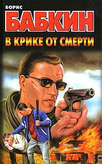 Обложка книги «В крике от смерти»