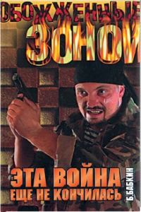 Обложка книги «Эта война еще не кончилась»