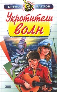 Обложка книги «Укротители волн»