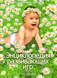 Обложка книги «Энциклопедия развивающих игр»