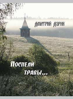 Обложка книги «Поспели травы»