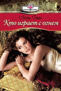 Обложка книги «Кто играет с огнем»