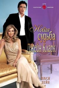Обложка книги «Новая судьба Джейн Кларк»