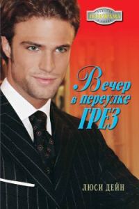 Обложка книги «Вечер в переулке Грез»