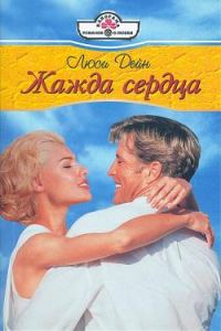 Обложка книги «Жажда сердца»