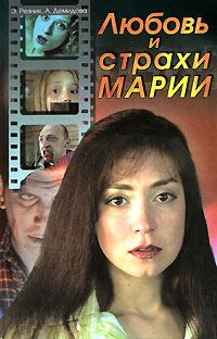 Обложка книги «Любовь и страхи Марии»