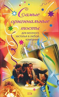 Обложка книги «Самые оригинальные тосты»
