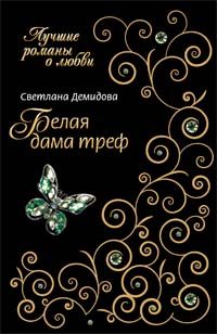 Обложка книги «Белая Дама Треф»