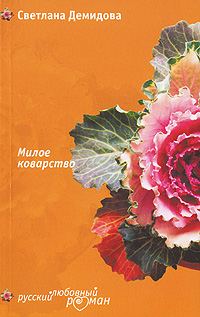 Обложка книги «Цветы для первого свидания»