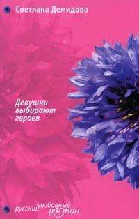 Обложка книги «Девушки выбирают героев»