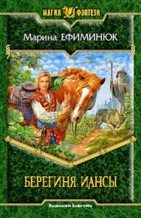 Обложка книги «Берегиня Иансы»