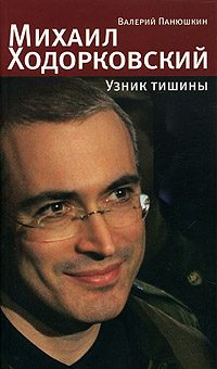 Обложка книги «Михаил Ходорковский. Узник тишины: История про то, как человеку в России стать свободным и что ему за это будет»