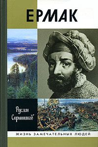 Обложка книги «Ермак»