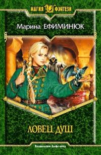 Обложка книги «Ловец Душ»
