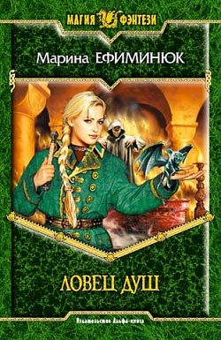 Обложка книги «Ловец Душ»