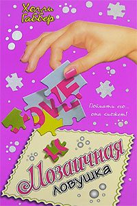 Обложка книги «Мозаичная ловушка»