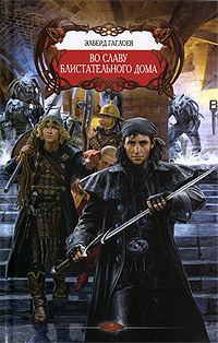 Обложка книги «Во славу Блистательного Дома»