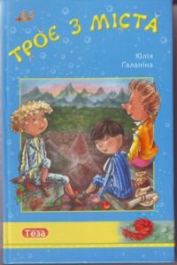 Обложка книги «Трое из Города»