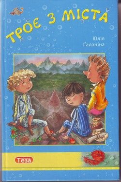 Обложка книги «Трое из Города»