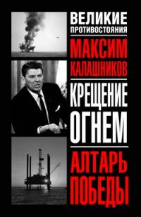 Обложка книги ««Крещение огнем». Том III. Алтарь победы»