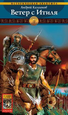 Обложка книги «Ветер с Итиля»