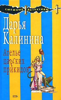 Обложка книги «Ателье царских прикидов»
